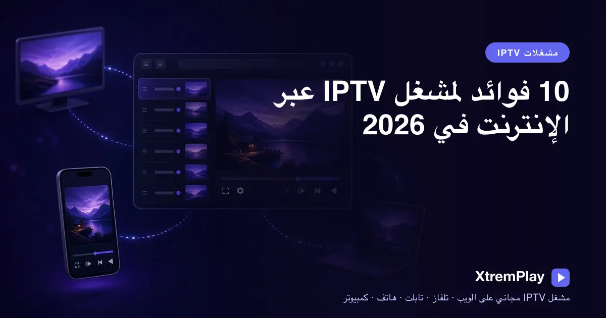 شخص يشاهد بث IPTV عبر المتصفح على تلفزيون ذكي وجهاز لوحي وهاتف وكمبيوتر