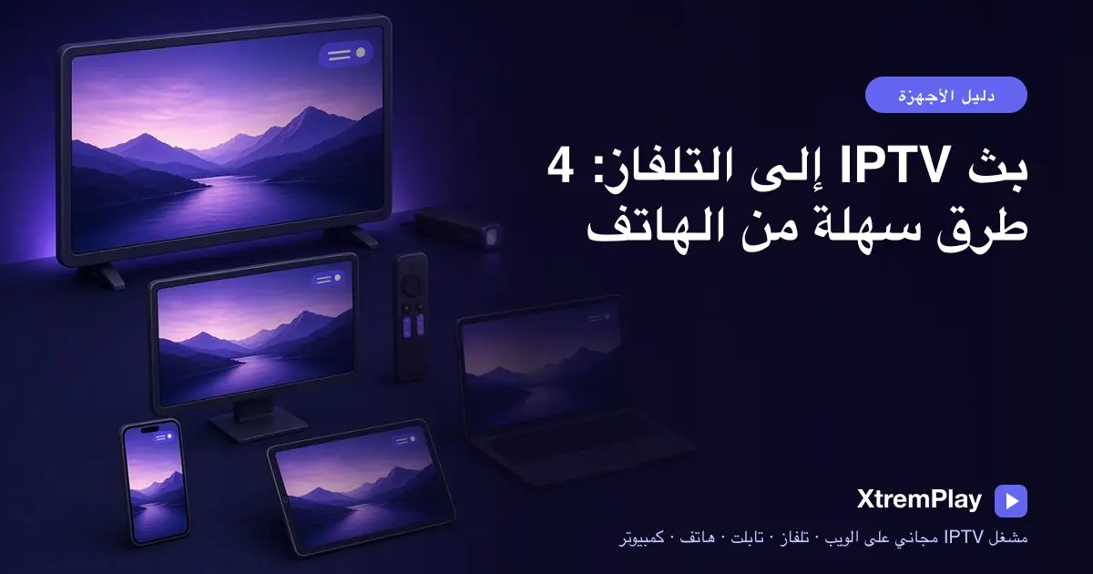 هاتف يبث محتوى IPTV إلى تلفاز، بجانب خيارات Chromecast وAirPlay وMiracast وHDMI