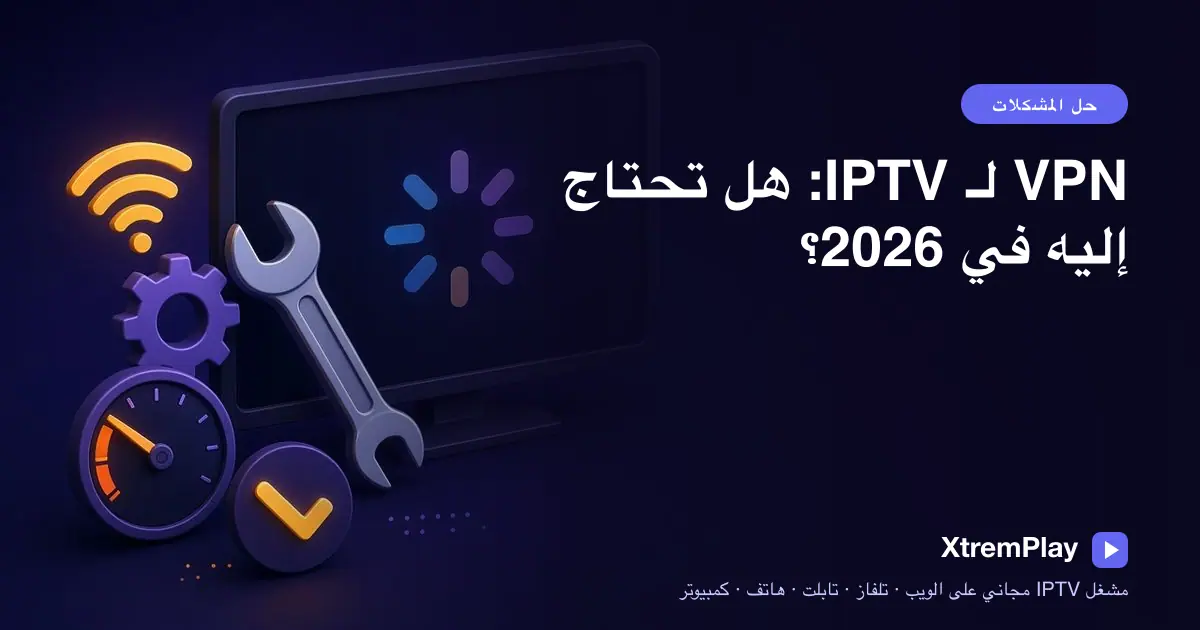 مشاهد يقارن بث IPTV مع VPN ومن دونه على التلفاز