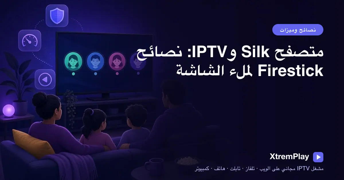 ريموت Firestick بجانب تلفاز يعرض مشغل IPTV عبر الويب في متصفح Silk