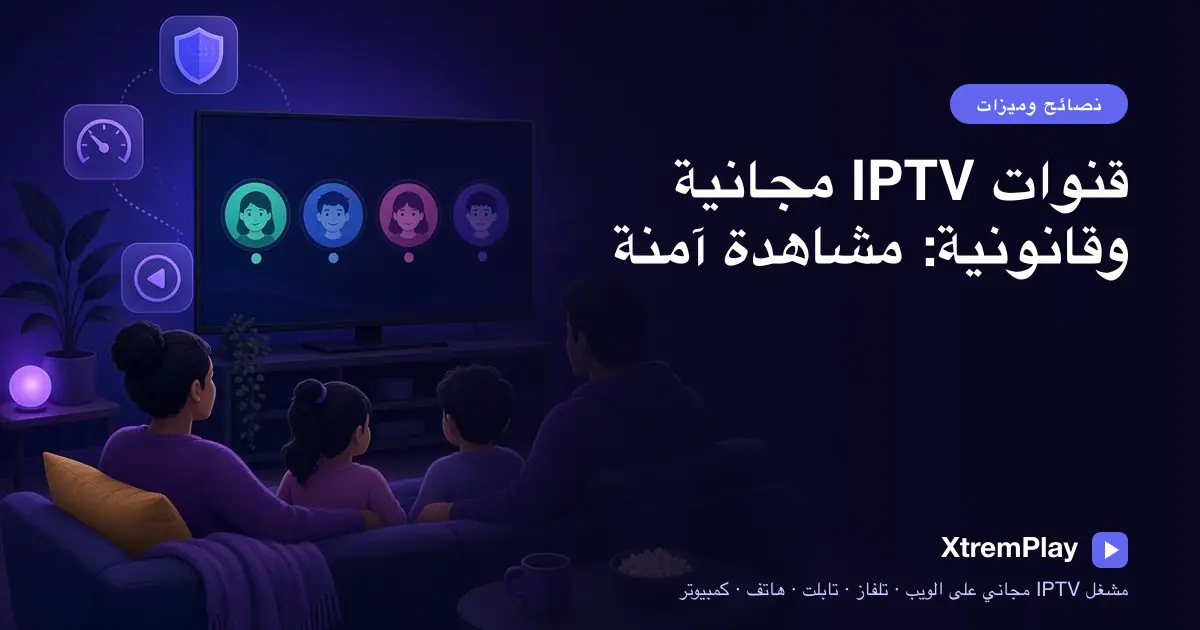 مشاهد يتابع قنوات IPTV مجانية مصرّحًا بها على التلفاز، وبالقرب منه جهاز لوحي وهاتف