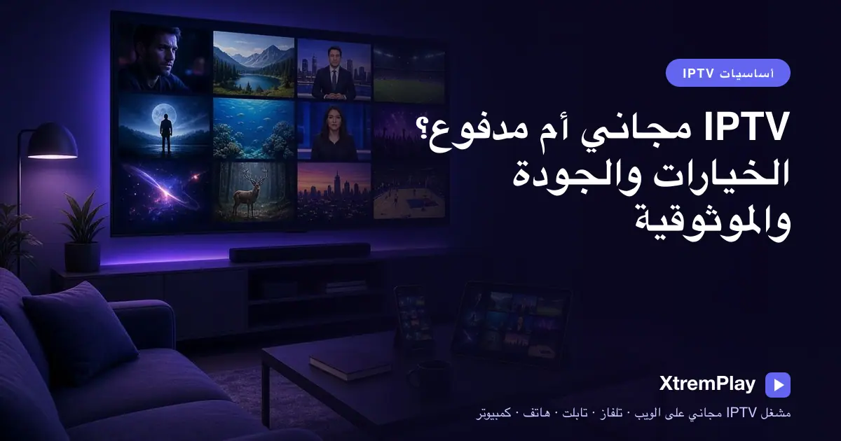 مشاهد يقارن بين قنوات FAST المجانية وخدمة IPTV مدفوعة على التلفزيون