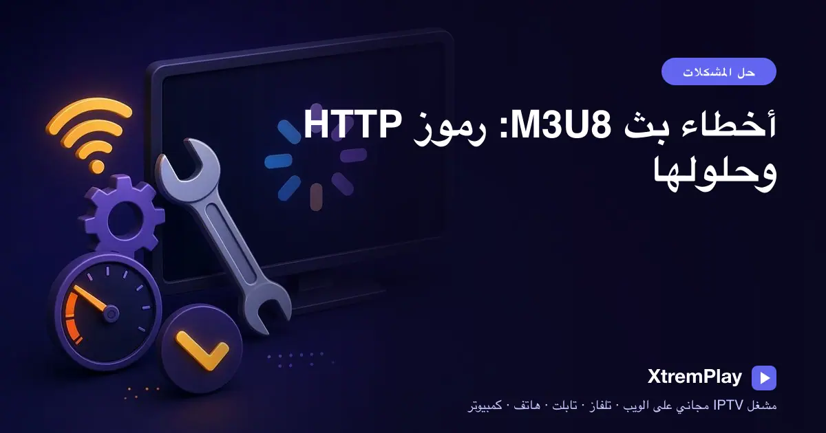دليل استكشاف أخطاء بث M3U8 وHLS وإصلاحها، يعرض رموز أخطاء HTTP على شاشة جهاز