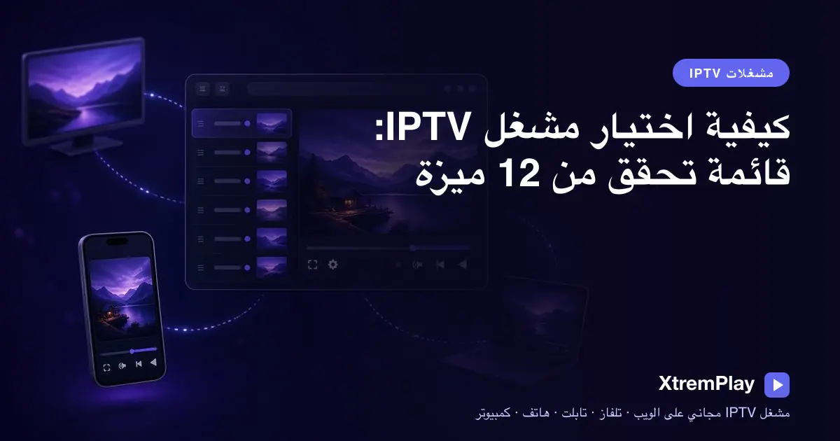مشاهد يقارن ميزات مشغل IPTV على تلفزيون وجهاز لوحي وهاتف وكمبيوتر