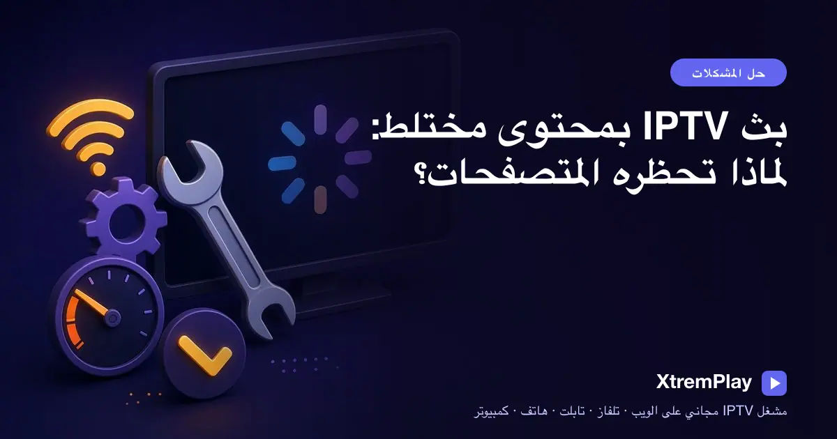 تحذير من المتصفح بشأن بث IPTV عبر HTTP على صفحة HTTPS، بجانب تلفاز وجهاز لوحي وهاتف وحاسوب محمول
