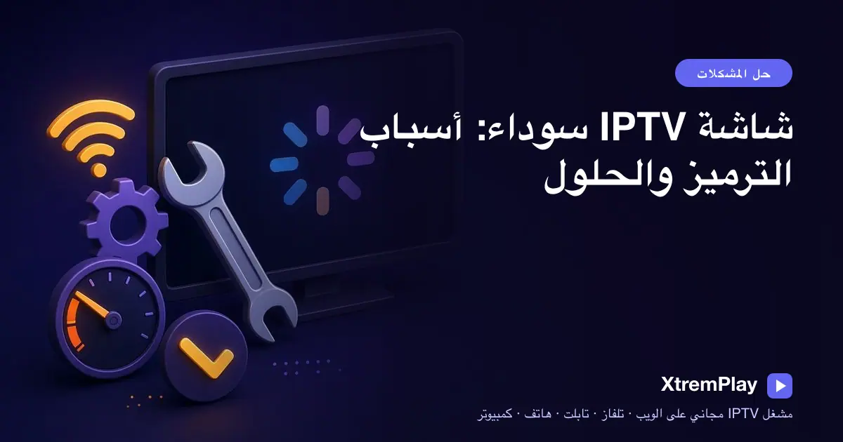 مشاهد يشخّص مشكلة الشاشة السوداء في IPTV ويفحص إعدادات ترميز الفيديو والصوت على التلفاز