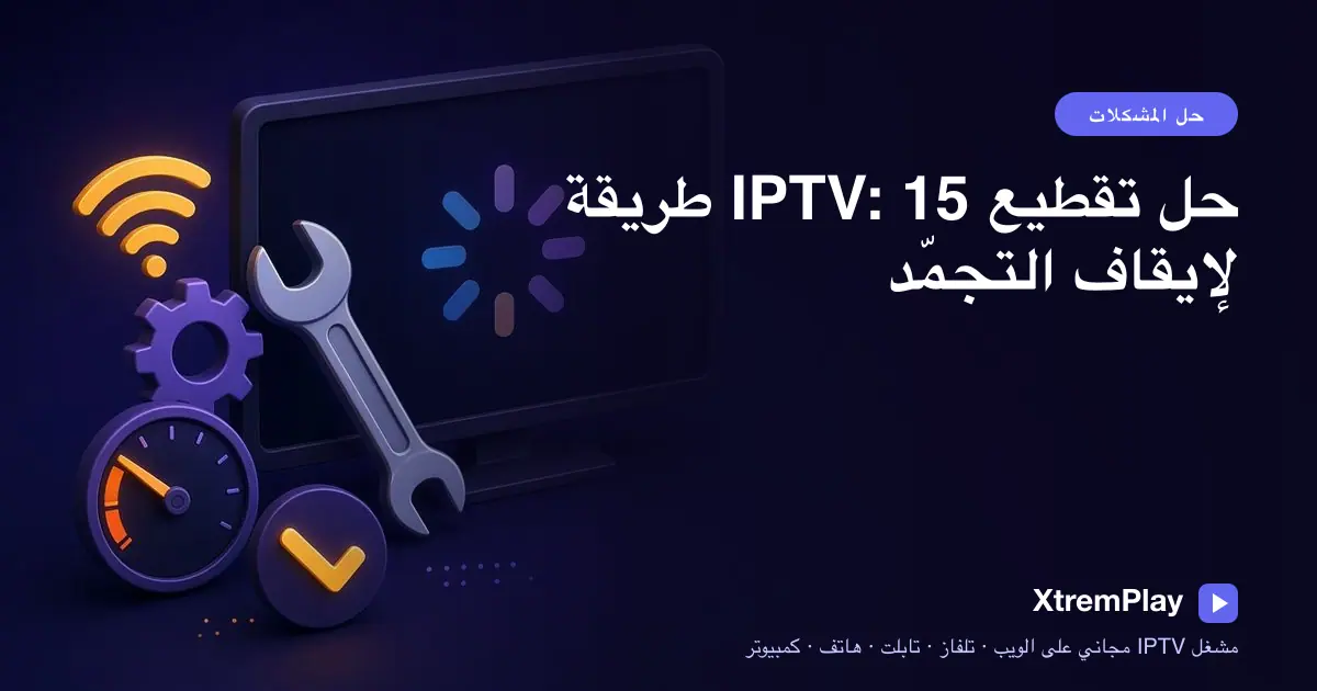 مشاهد يحاول حل مشكلة تقطيع IPTV على التلفزيون والجهاز اللوحي والهاتف والحاسوب