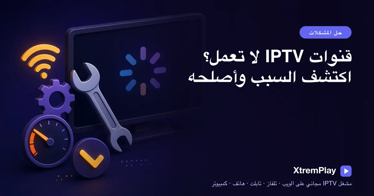 مشاهد يفحص قائمة تشغيل IPTV وحالة البث في مشغل عبر المتصفح