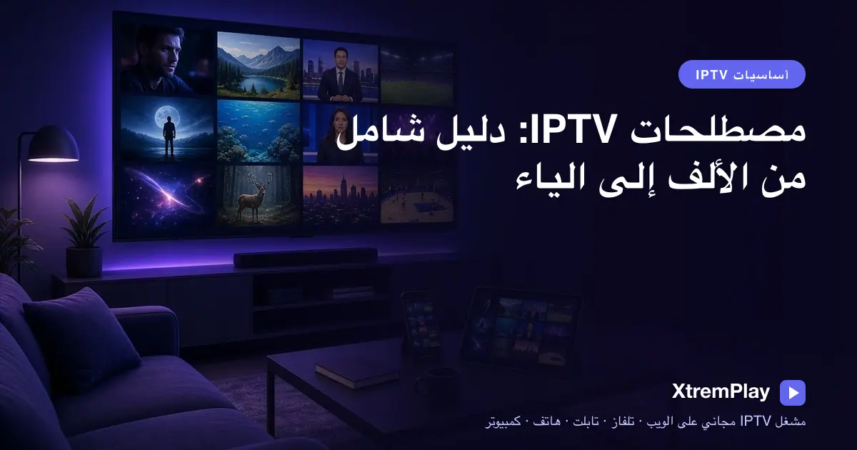 دليل مصطلحات IPTV يعرض M3U وEPG وXtream Codes وVOD على الشاشة