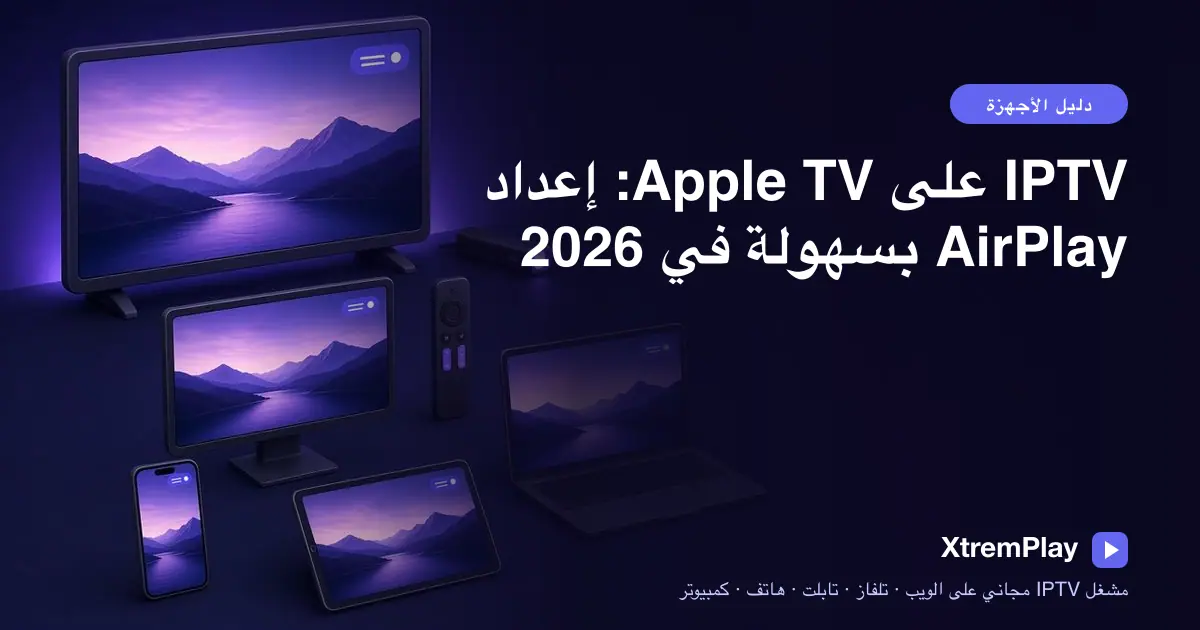 مشاهدة مشغل IPTV عبر الإنترنت على iPhone وبثه إلى تلفزيون باستخدام Apple TV