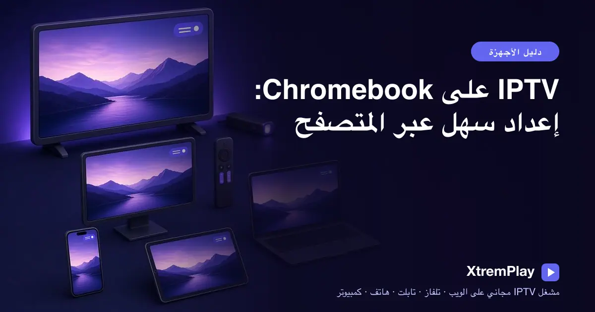 جهاز Chromebook يعرض مشغل IPTV عبر المتصفح