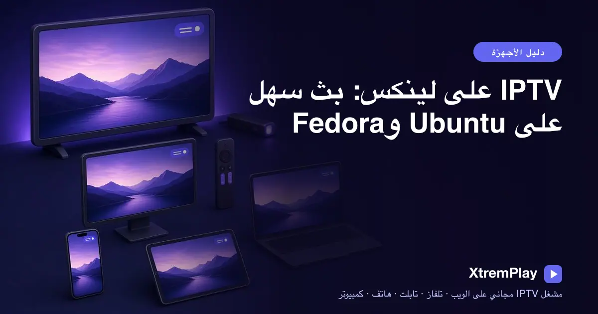 حاسوب محمول يعمل بنظام Linux يعرض مشغل IPTV عبر الإنترنت وقائمة تشغيل M3U مفتوحة