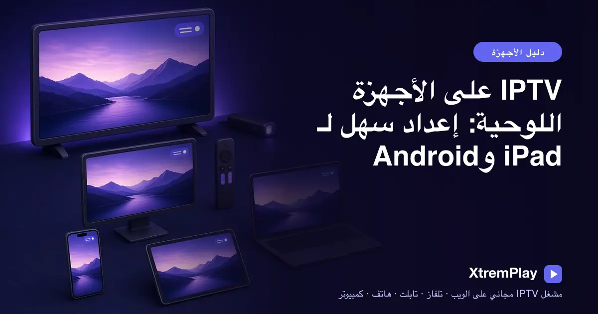 جهاز لوحي بالوضع الأفقي يعرض مشغل IPTV عبر المتصفح