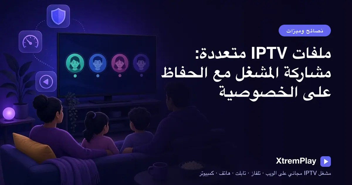 عائلة تستخدم ملفات IPTV منفصلة على تلفاز وجهاز لوحي وهاتف وحاسوب