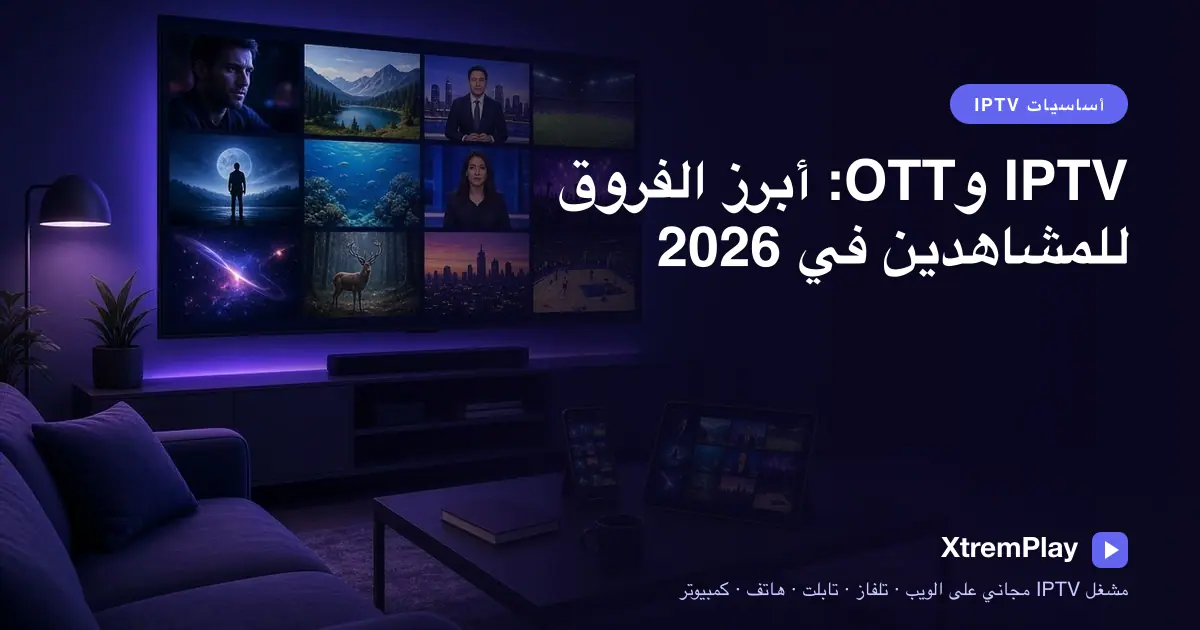 مشاهد يقارن بين بث IPTV وOTT على تلفزيون وحاسوب محمول