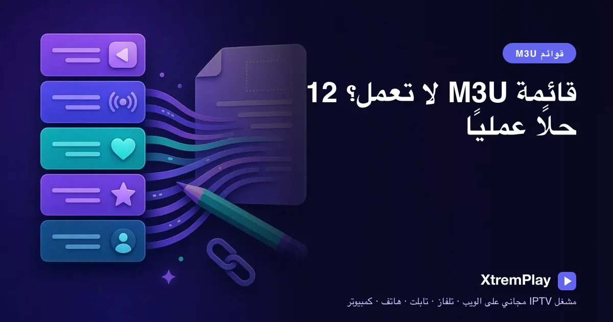 استكشاف أخطاء قائمة IPTV بصيغة M3U باستخدام مشغل عبر المتصفح على أجهزة مختلفة