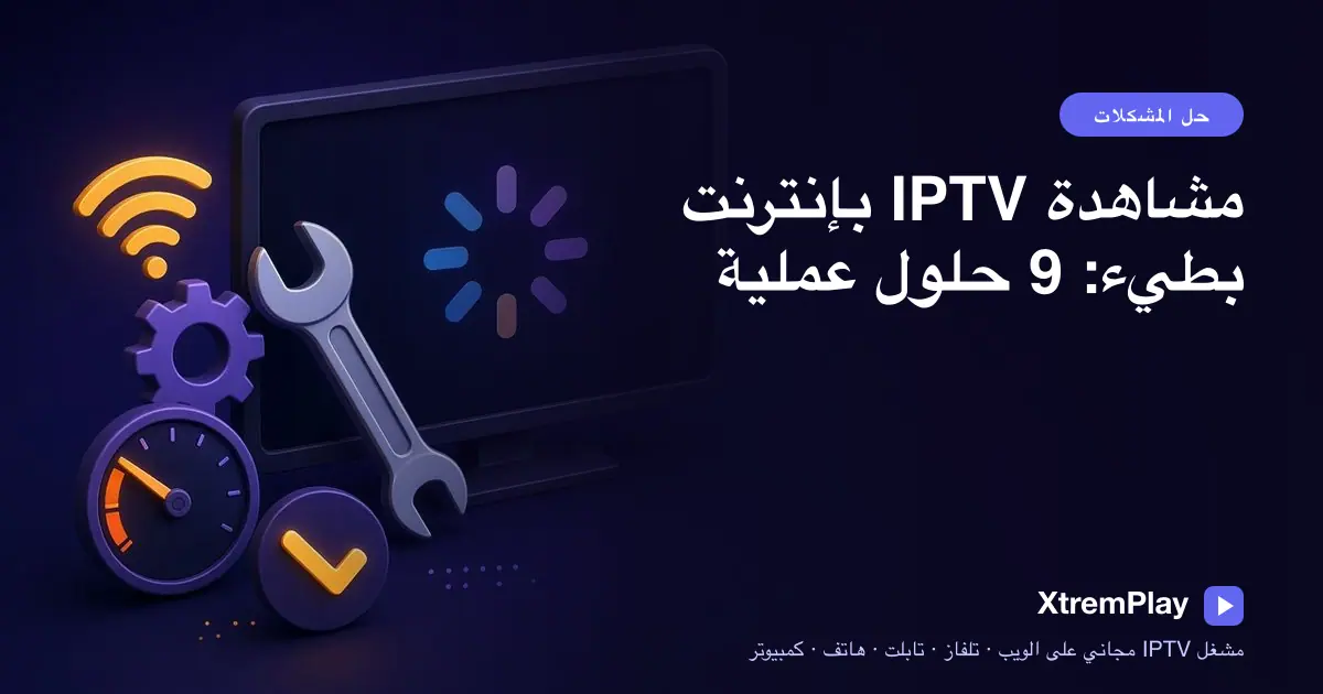 مشاهد يتابع IPTV على التلفاز ويتحقق من الواي فاي وجودة البث