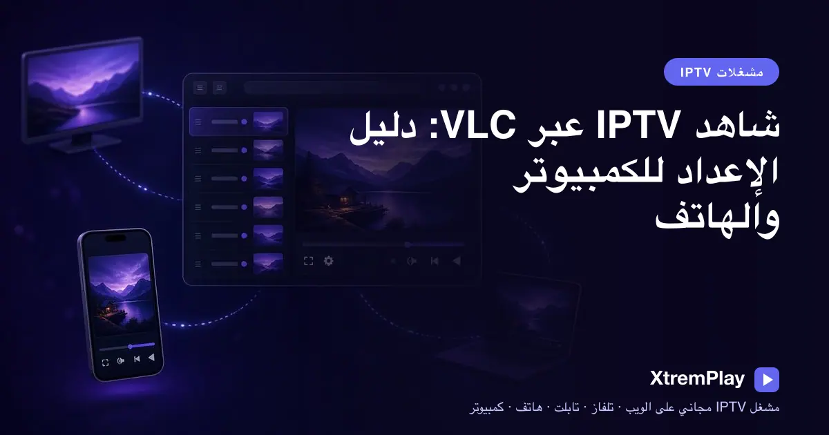 دليل إعداد IPTV على VLC يعرض تشغيل قائمة على الكمبيوتر بجانب هاتف ذكي