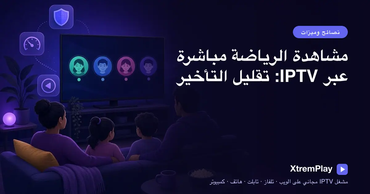 مشاهد يتابع بثاً رياضياً مباشراً على التلفاز وبالقرب منه جهاز لوحي وهاتف