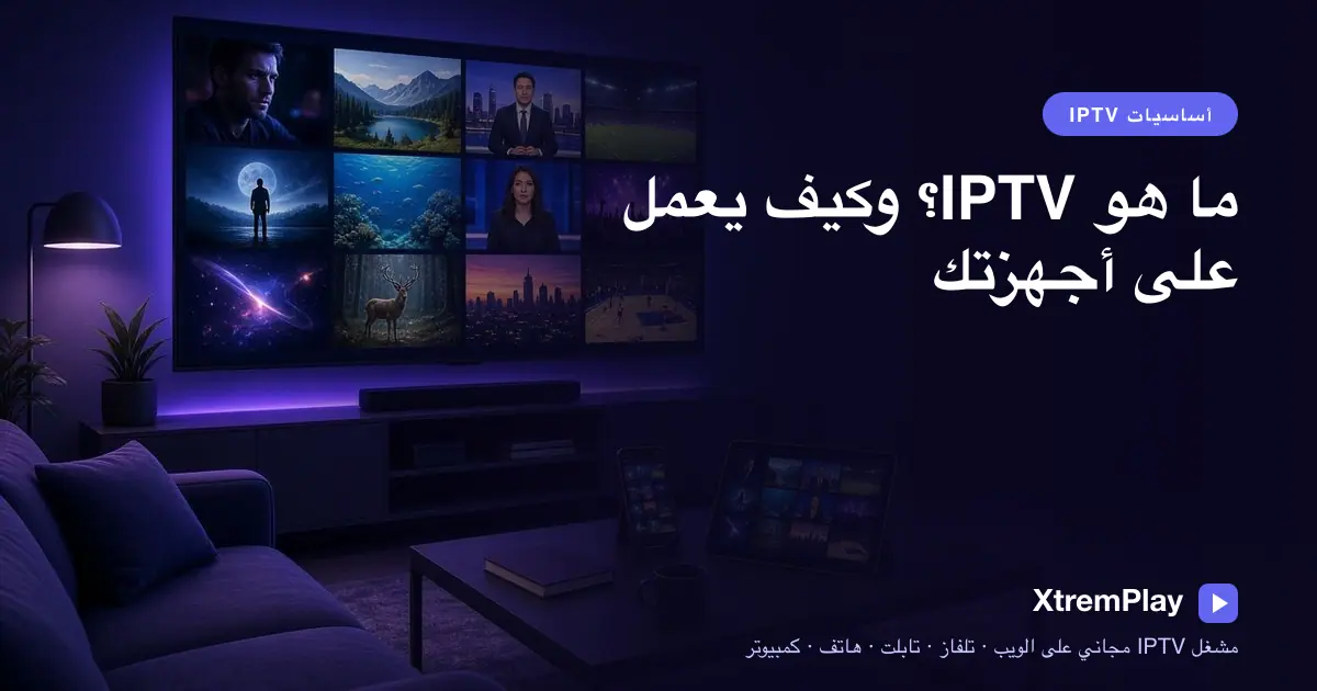 مشاهد يتابع البث التلفزيوني المباشر والفيديو حسب الطلب عبر الإنترنت على تلفزيون وجهاز لوحي وهاتف