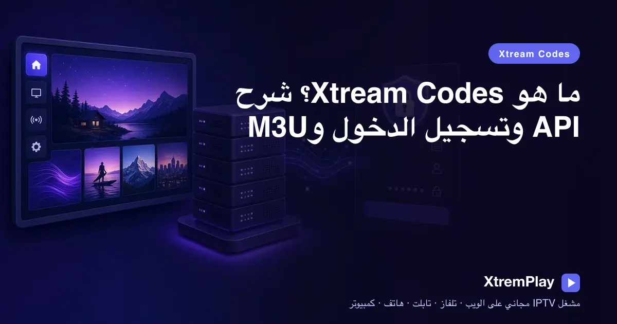 مشاهد يُدخل عنوان خادم Xtream Codes واسم المستخدم وكلمة المرور في مشغل IPTV عبر الإنترنت