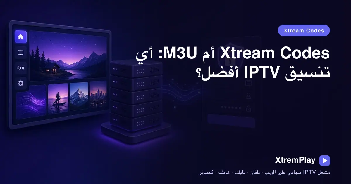 مقارنة تنسيقي IPTV، Xtream Codes وM3U، من حيث VOD والسرعة وEPG والأمان